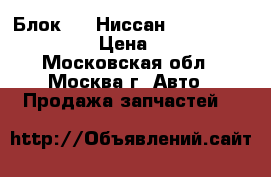  Блок ABS Ниссан Nissan 476001W300 › Цена ­ 7 000 - Московская обл., Москва г. Авто » Продажа запчастей   